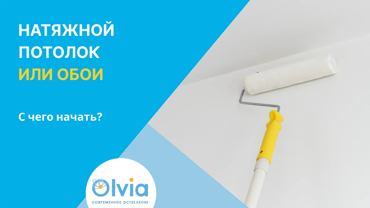 Натяжной потолок или обои: с чего начать?