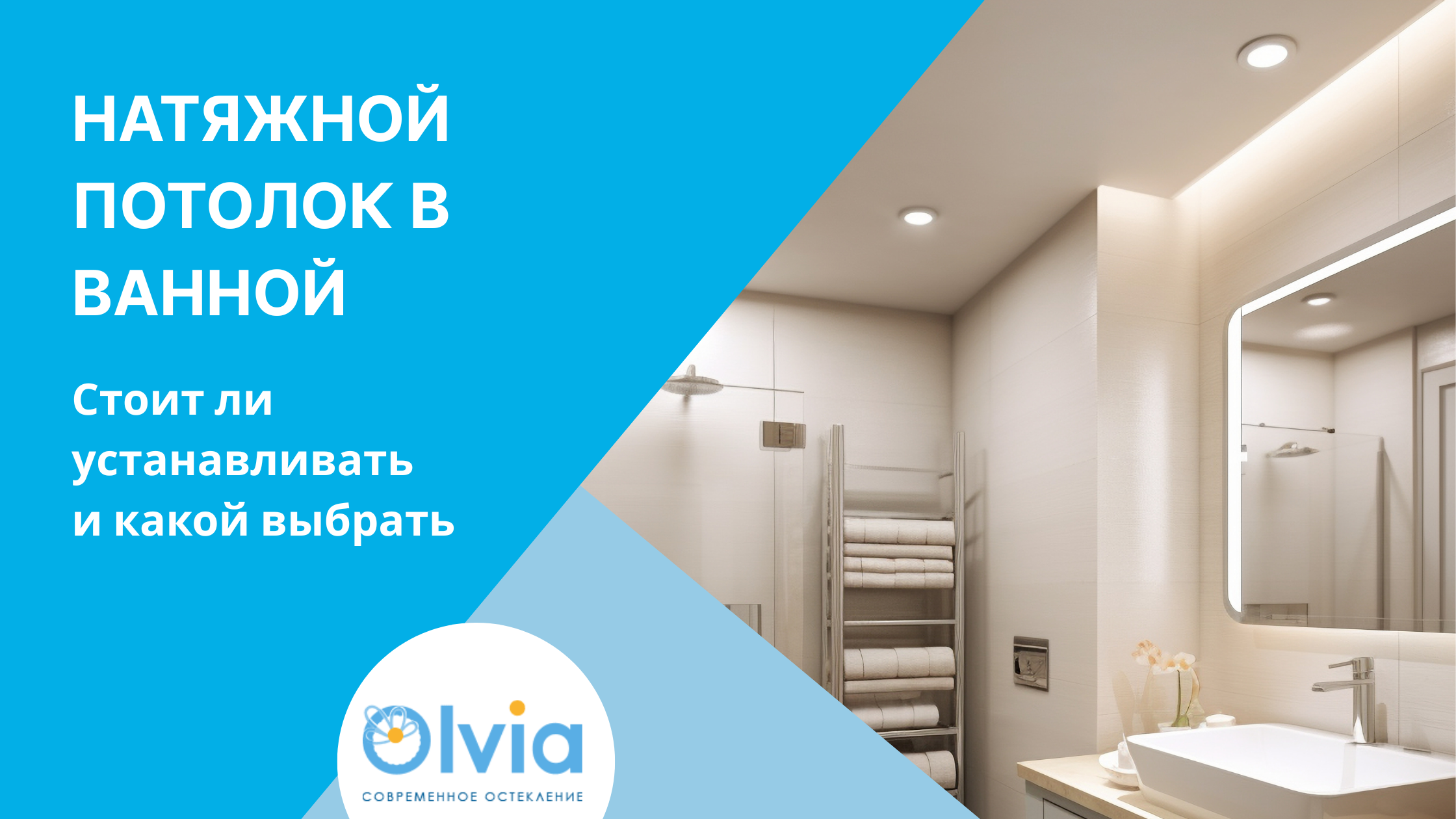 Натяжной потолок в ванной: стоит ли устанавливать и какой выбрать